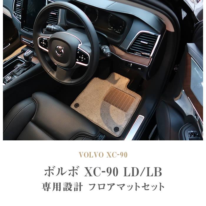 ボルボ（VOLVO） XC90 LB/LD系 フロアマット 右ハンドル用 2016年1月