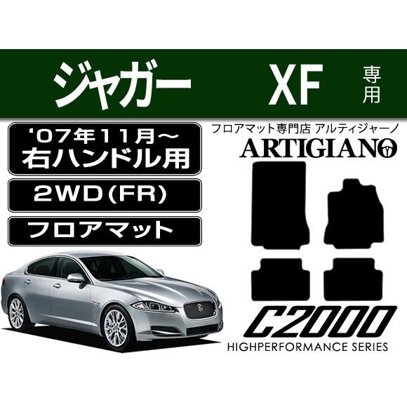 ジャガー XF 右ハンドル 2WD(FR) フロアマット 4枚組 ('07年11月〜) C2000｜m-artigiano