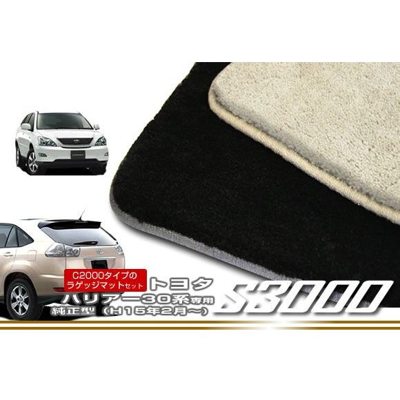 30系ハリアー （H15年2月〜） ラゲッジマット（トランクマット）付 フロアマット S3000｜m-artigiano