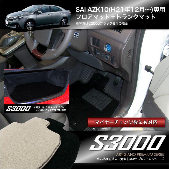 SAI AZK10 フロアマット ＆ トランクマット（ラゲッジマット） (サイ) H21年12月〜 S3000