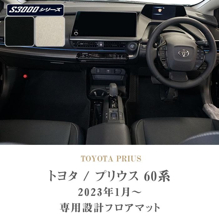 トヨタ　プリウス　60系　フロアマット　S3000シリーズ