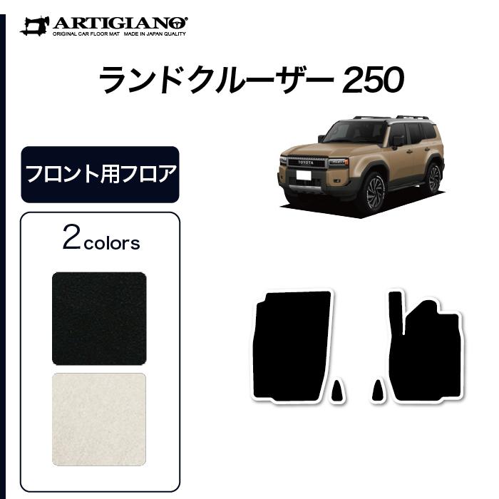 トヨタ ランドクルーザー 250 フロント フロアマット S3000 トヨタ ランドクルーザー 250 フロント フロアマット S3000