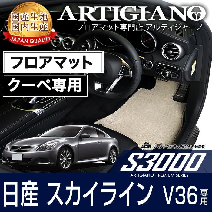 日産 スカイライン V36 クーペ フロアマット H19年10月〜 S3000 