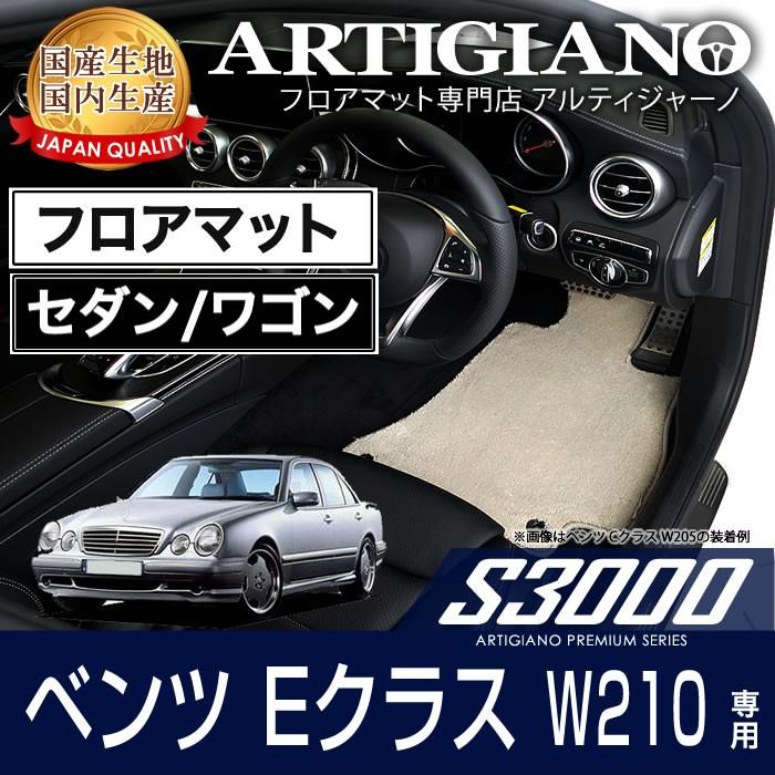 メルセデス ベンツ Eクラス W210 セダン/ワゴン フロアマット S3000シリーズ｜m-artigiano