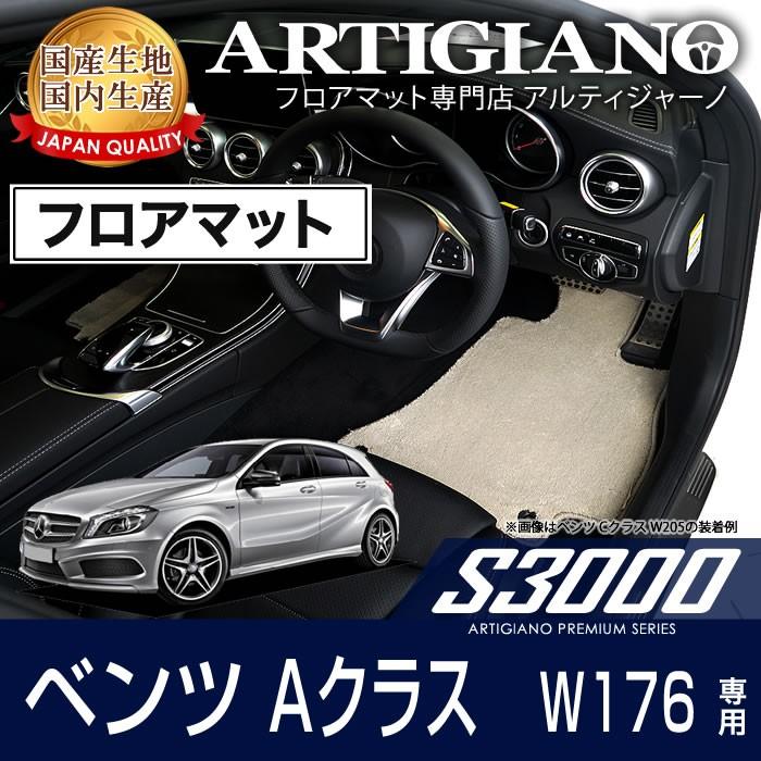 メルセデス ベンツ Aクラス W176 右ハンドル フロアマット 5枚組 (