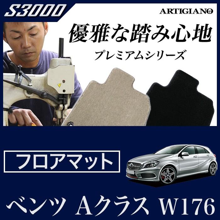 メルセデス ベンツ Aクラス W176 右ハンドル フロアマット 5枚組 (