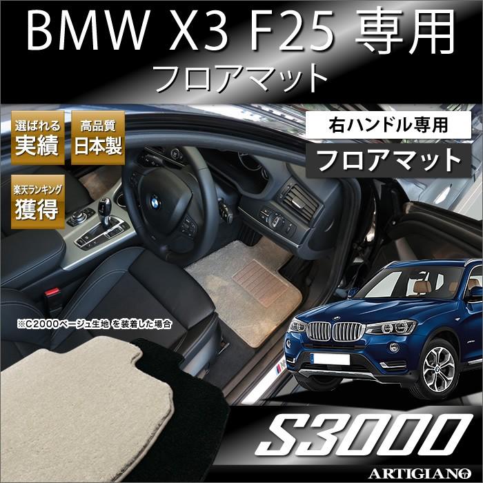 29日限定最大1500円クーポン★BMW X3 F25 右ハンドル フロアマット 2011年3月〜　S3000｜m-artigiano｜14