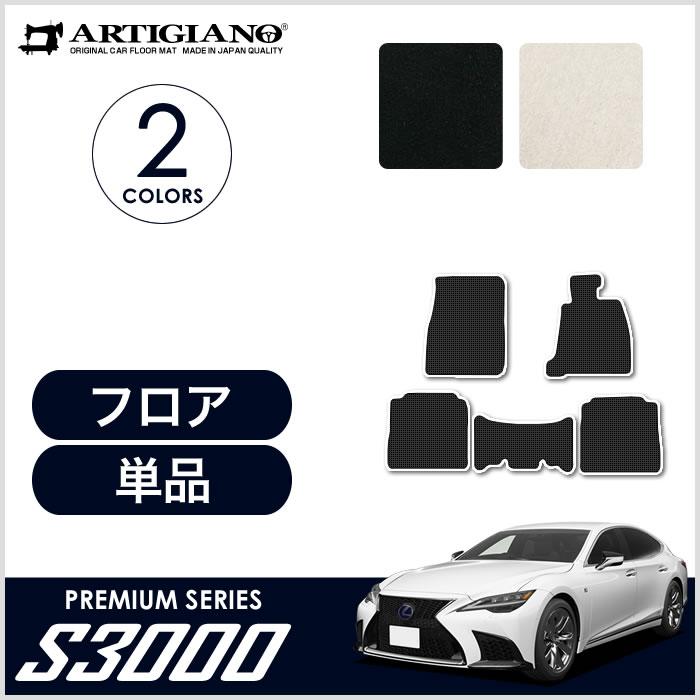 S3000 自動車 フロアマット レクサス 500h 500 Ls フロアマット Lexus レクサス フロアマット 車用マット 最高の品質のセール の 50系 車のマット専門店アルティジャーノ Calizasfinas Com