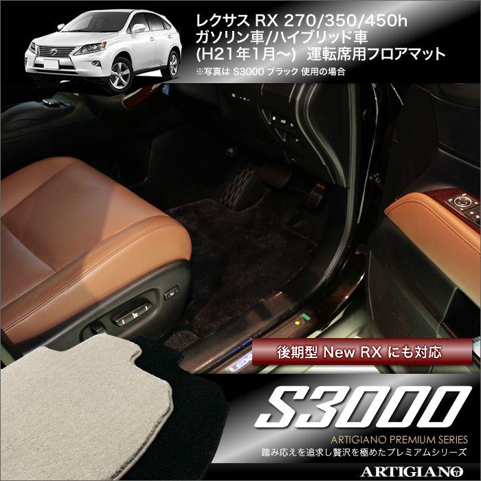 レクサス RX 10系 ガソリン/ハイブリッド 運転席用フロアマット 1枚 