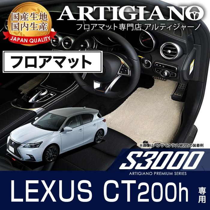 レクサス　CT200h　ZWA10　S3000　フロアマット　H23年1月〜