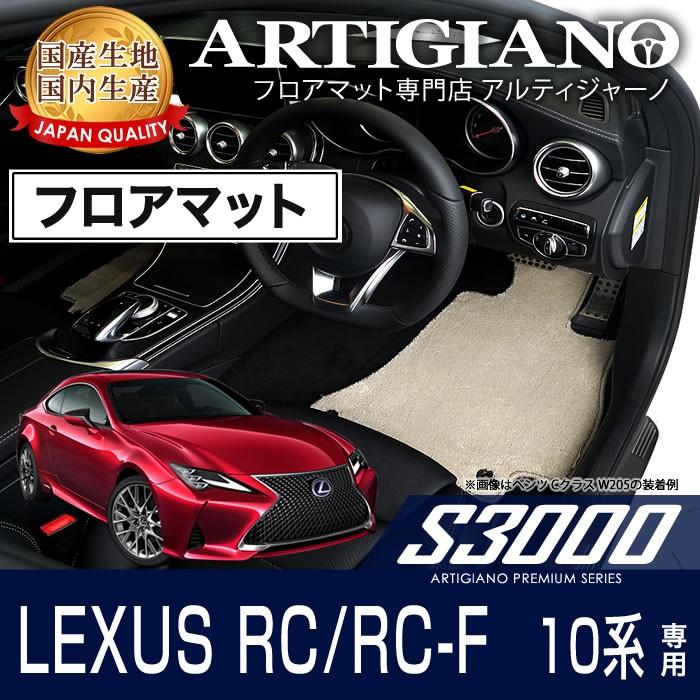 レクサス RC RC-F フロアマット H26年10月〜　S3000