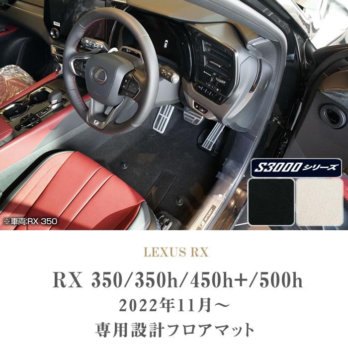 レクサス　RX　350　350h　フロアマット　450h　S3000シリーズ　500h