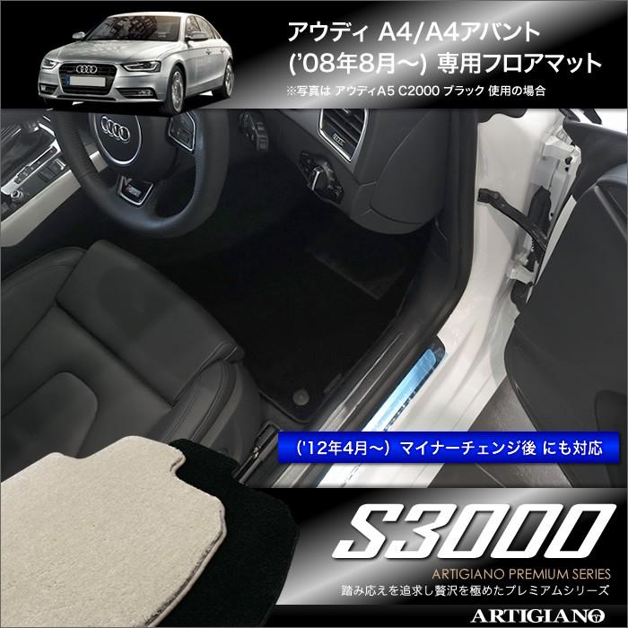 アウディ A4 A4アバント B8 右ハンドル フロアマット H20年8月〜 S3000シリーズ