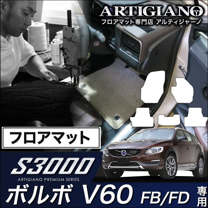 ボルボV60 ラバー フロアマット FB/FD系
