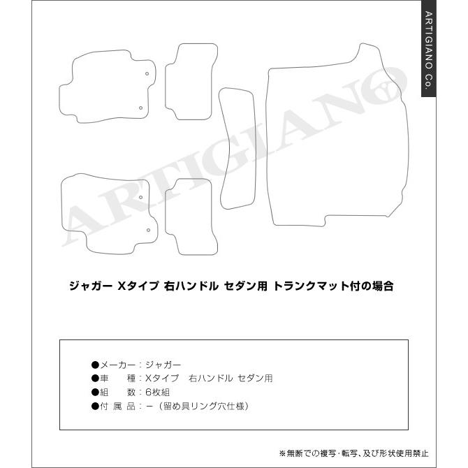 ジャガー Xタイプ(J51) セダン 右ハンドル フロアマット+トランクマット 6枚組 ('02年6月〜)※2WD/4WD共通 S3000｜m-artigiano｜09