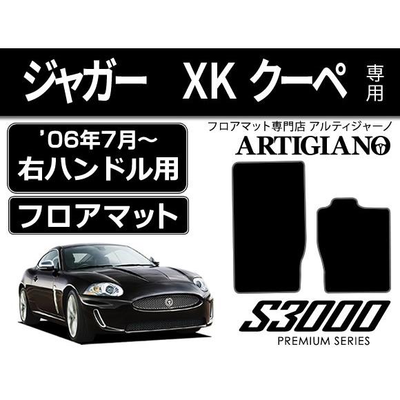 ジャガー Xk クーペ 右ハンドル フロアマット 2枚組 06年7月 S3000 車のマット専門店アルティジャーノ 通販 Yahoo ショッピング