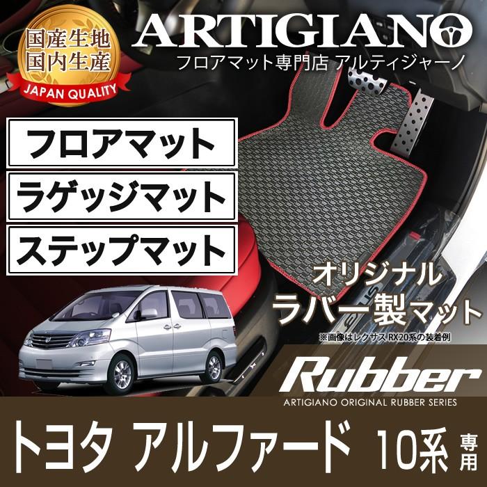 アルファード 10系 フロアマット ラゲッジマット ステップマット H14年 