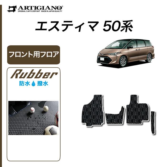 エスティマ 50系 専用 フロント用フロアマット ラバー製 防水 撥水 