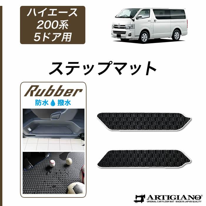 ハイエース 200系 ステップマット 5ドア用 ハイエースバン レジアス  