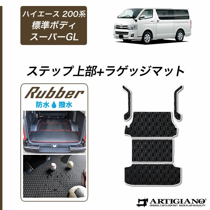 ハイエース 200系 ラゲッジマット ステップ上部カバーマット 標準