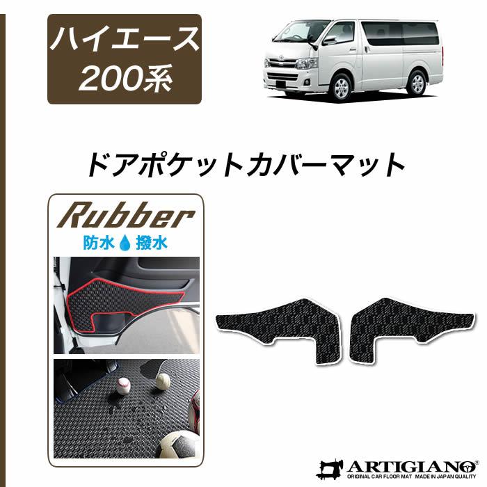 ハイエース 200系 ドアポケットカバーマット バン レジアスエースバン