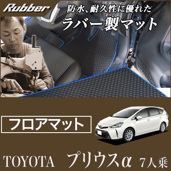 プリウスα 7人乗り  フロアマット 2011年5月〜 ラバー製 ゴム 防水 撥水