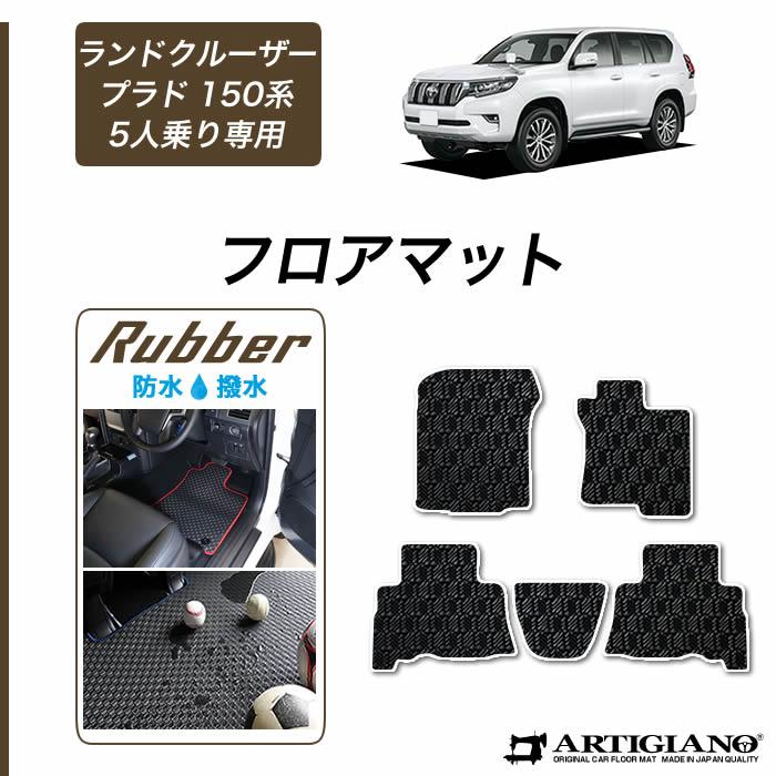 トヨタ ランドクルーザー プラド 150系 5人乗用 フロアマット ラバー 