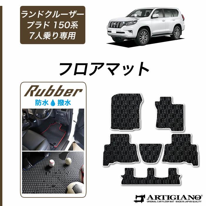 最新作の 150系 プラド ランドクルーザー トヨタ 7人乗用 Yahoo!ショッピング  - 通販 - 車のマット専門店アルティジャーノ : 撥水 防水 ゴム ラバー フロアマット パーツ