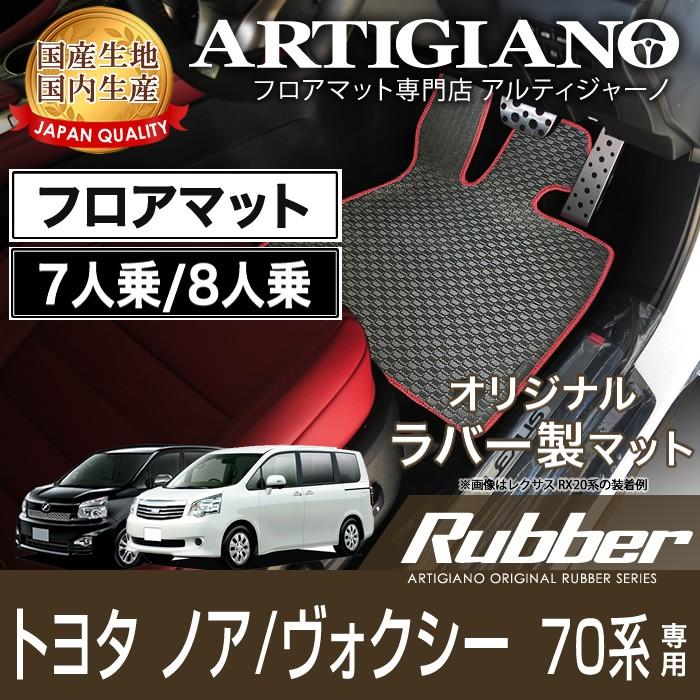 25日限定最大1500円クーポン★ノア ヴォクシー 70系 7人乗 8人乗 フロアマット 2007年6月〜 ラバー製 ゴム 防水 撥水｜m-artigiano