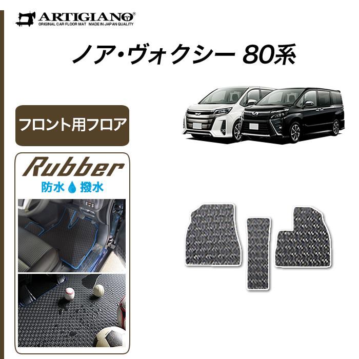 トヨタ（TOYOTA） ノア ヴォクシー 80系 7人乗 8人乗 フロント用フロア
