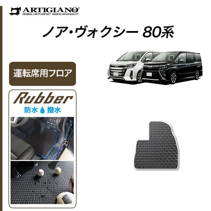 ノア ヴォクシー 80系 7人乗 8人乗 運転席用フロアマット 運転席のみ 