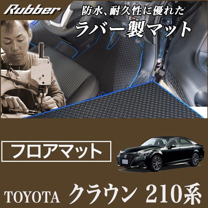 クラウン 210系 ガソリン車/ハイブリッド車 (ロイヤルサルーン 
