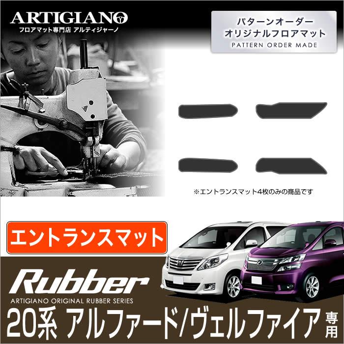 アルファード 20系 ヴェルファイア エントランスマット(ステップマット 