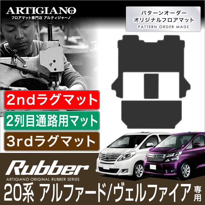 アルファード 20系 ヴェルファイア 7人乗用 セカンドラグマット
