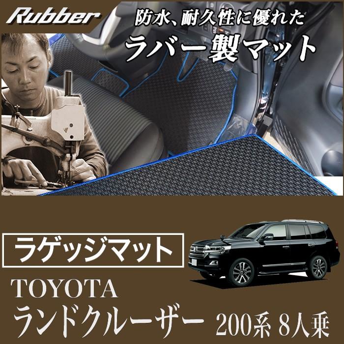 ランドクルーザー 200系 8人乗 中期/後期 ラゲッジマット (H24年1月