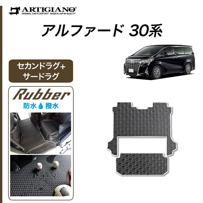 アルファード 30系 専用 セカンドラグマット サードラグマット ラバー 