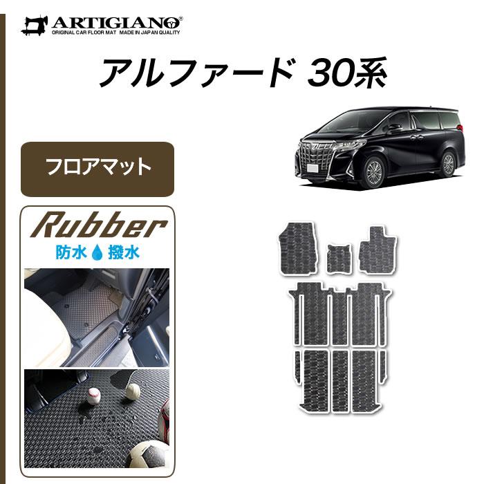 アルファード 30系 専用 フロアマット セット ラバー製 ゴム 防水 撥水