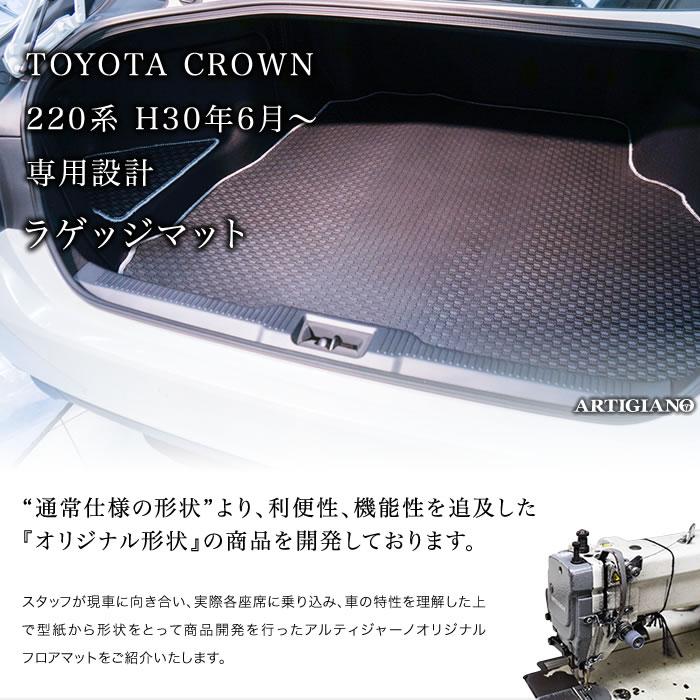 クラウン トランクマット(ラゲッジマット) 220系 H30年6月〜 ラバー製