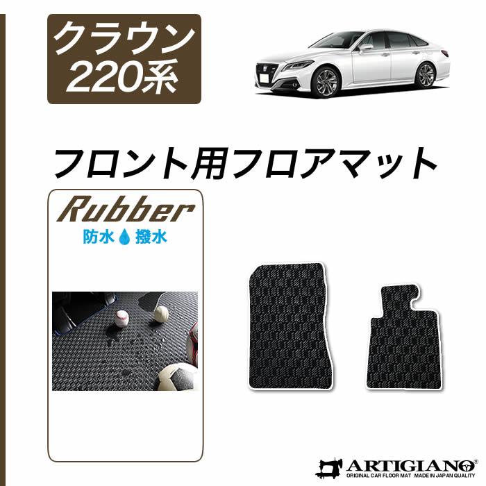 クラウン フロントマット 220系 H30年6月〜 ラバー製 ゴム 防水
