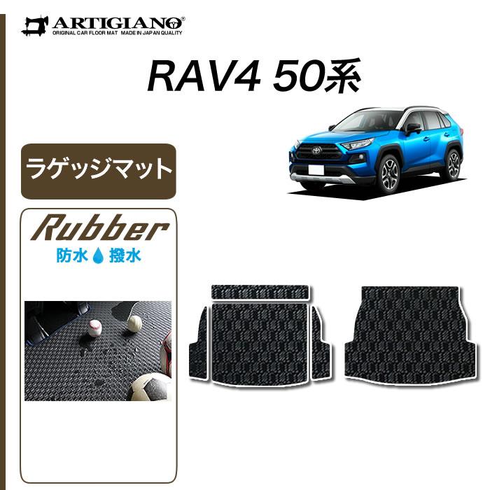 RAV4 50系 ガソリン HV PHV 専用 ラゲッジマット トランクマット ラバー製 ゴム 防水 | RAV4