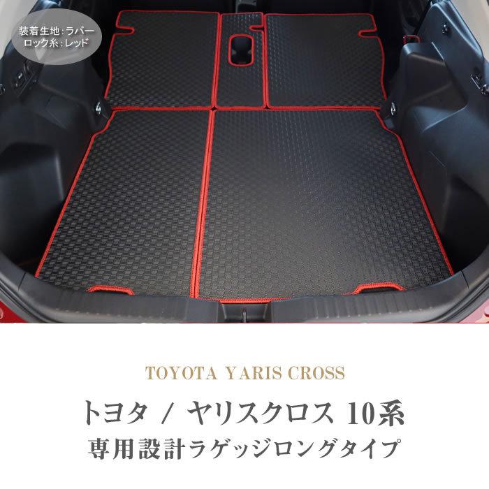 ヤリスクロス　YARIS　CROSS　10系　ラバー製　ロングタイプ　防水　トランクマット(ラゲッジマット)　ゴム　2020年8月〜　撥水