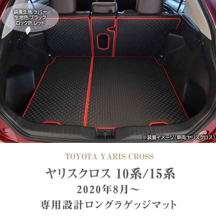 トヨタ（TOYOTA） ヤリスクロス 10系 専用 ロングラゲッジマット
