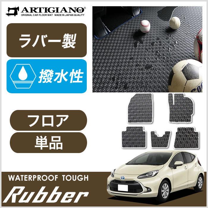 新型 アクア AQUA フロアマット 5枚組 MXPK系 2021年7月〜 ラバー製 ゴム 防水 撥水