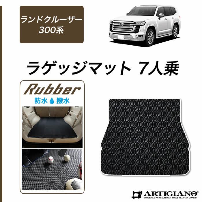 ランドクルーザー 300系 7人乗 ラゲッジマット トランクマット ラバー 