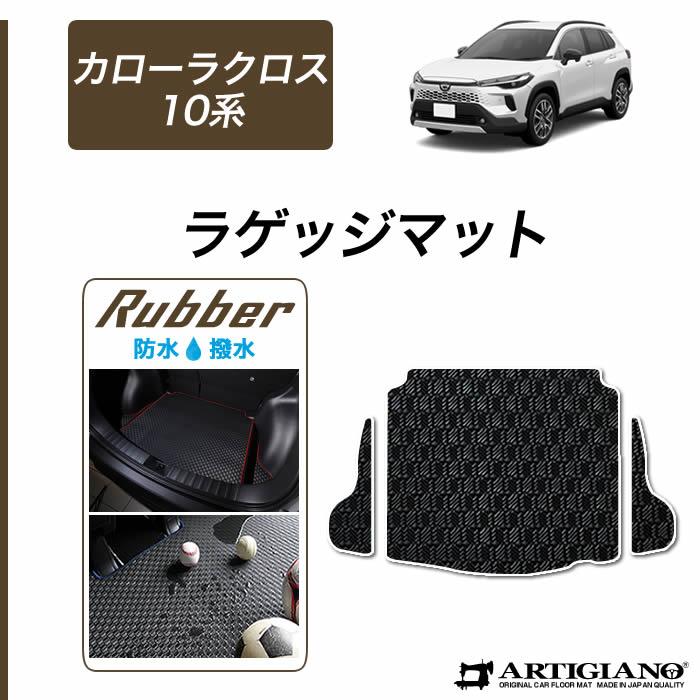 トヨタ（TOYOTA） カローラクロス 10系 専用 ラゲッジマット トランク 