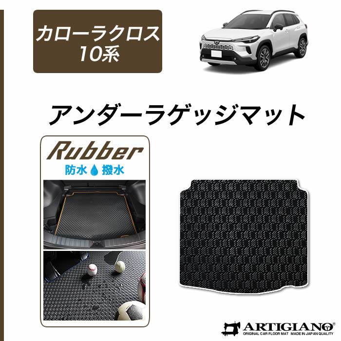 トヨタ（TOYOTA） カローラクロス 10系 専用 アンダーラゲッジマット