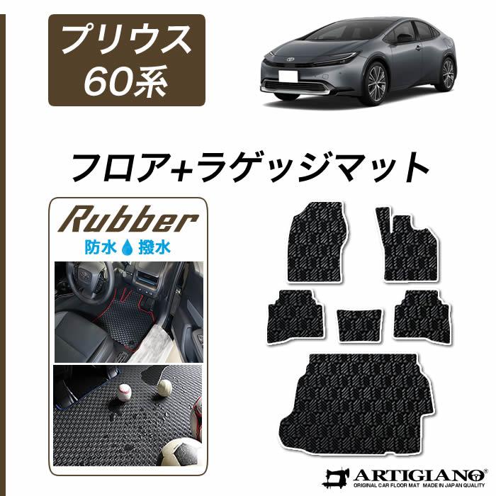 プリウス 60系 フロアマット ラゲッジマット セット ラバー製 ゴム 