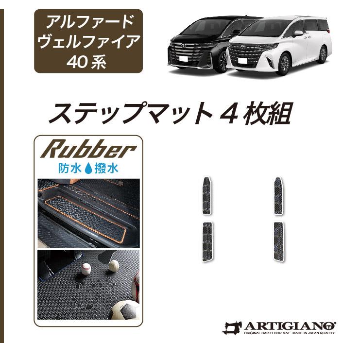 トヨタ（TOYOTA） アルファード ヴェルファイア 40系 ステップマット