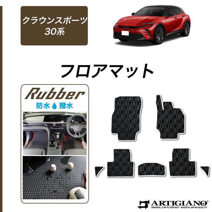 クラウンページ 4点セット トヨタ（TOYOTA） クラウンスポーツ 30系 フロアマット セット ラバー
