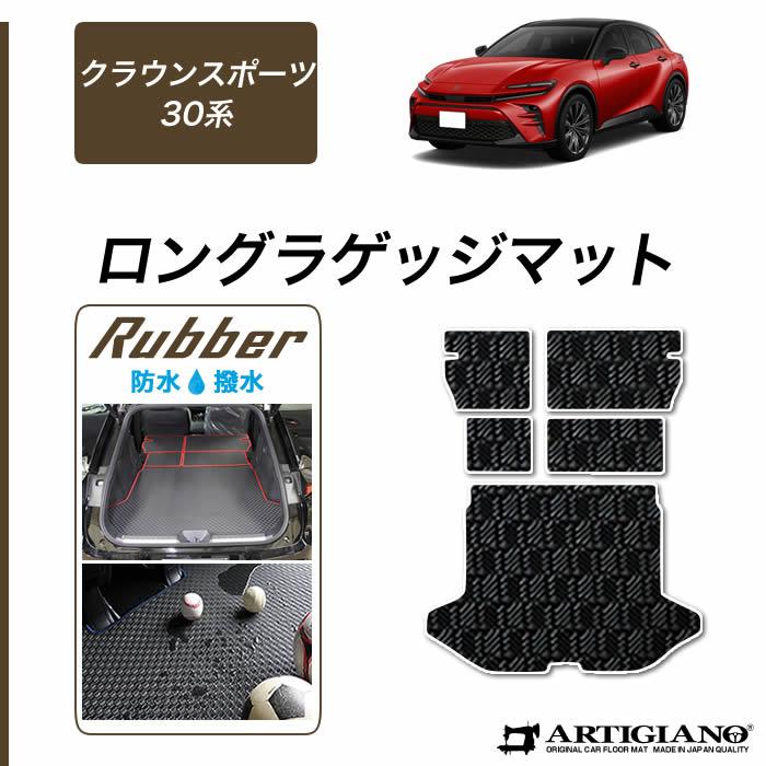 トヨタ（TOYOTA） クラウンスポーツ 30系 ロングラゲッジマット ラバー